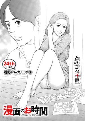 ［話売］漫画のお時間24