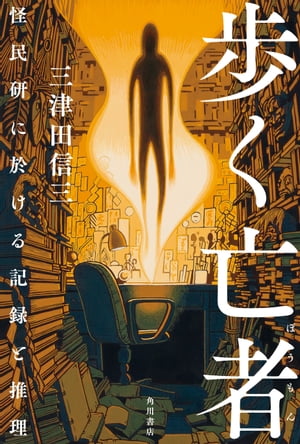 歩く亡者　怪民研に於ける記録と推理