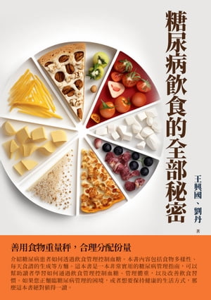 糖尿病飲食的全部秘密：善用食物重量秤，合理分配?量【電子書籍】[ 王興國、劉丹 ]