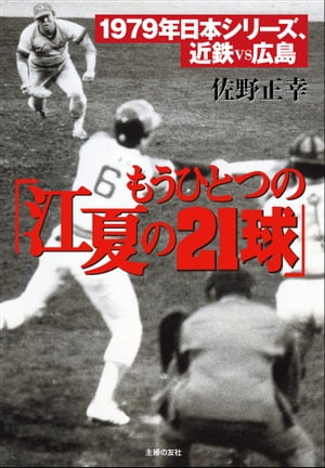 もうひとつの「江夏の21球」【電子書籍】[ 佐野正幸 ]