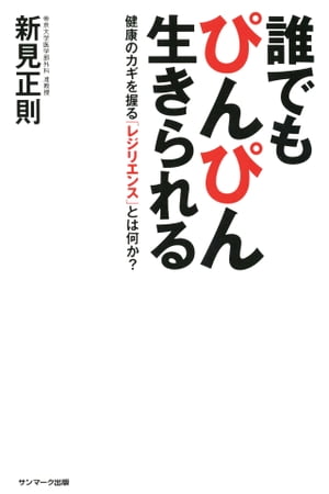 誰でもぴんぴん生きられる