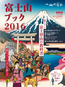 富士山ブック2016【電子書籍】[ 山と溪谷社編 ]