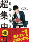 自分を操る超集中力【電子書籍】[ メンタリストDaiGo ]