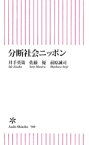 分断社会ニッポン【電子書籍】[ 前原誠司 ]