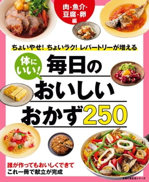 体にいい！毎日のおいしいおかず250　肉・魚介・豆腐・卵編【電子書籍】