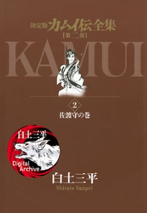 カムイ伝全集 第二部 2 【電子書籍】[ 白土三平 ]