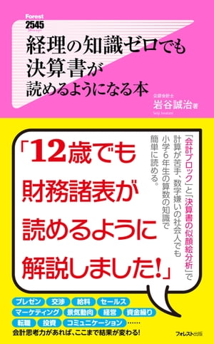 ＜p＞◆お金のことがよくわからないまま、＜br /＞ 社会人になってしまった人の会計入門＜br /＞ 有能な人ほど、数字に強い。＜br /＞ ビジネスに関する数字を理解したり、＜br /＞ 使いこなす能力があれば、＜br /＞ 人を納得させる話や行動ができます。＜/p＞ ＜p＞また、数字に強くなれれば、＜br /＞ 会社や業界の現状認識や、＜br /＞ 未来の予想もできるので、＜br /＞ 成果を出しやすくなります。＜/p＞ ＜p＞「企画」「営業」「交渉」「会議」「給料」＜br /＞ 「面接」「就職・転職」「経営」「資金繰り」……＜br /＞ あらゆる場面で数字に強ければ有利に事が進むのです。＜/p＞ ＜p＞ビジネスで一番大切な「お金」について＜br /＞ 一目でわかるようにしたのが決算書です。＜/p＞ ＜p＞本書では、経理の業務経験がない、＜br /＞ 会計初心者という人でも＜br /＞ 決算書をザックリ読める技術をご紹介しました。＜/p＞ ＜p＞◆「会計ブロック」と「決算書の似顔絵分析」なら＜br /＞ 簿記や仕訳の知識ゼロでも簡単に読める！＜br /＞ 私は公認会計士が本業ですが、＜br /＞ 社会人向けに会計セミナーをよく行ないます。＜/p＞ ＜p＞そんな中で「何度学んでも、会計の知識が身につかない……」＜br /＞ という悩みを持った多くの人に接してきました。＜/p＞ ＜p＞そこで、試行錯誤を重ね、＜br /＞ 「会計ブロック」と「決算書の似顔絵分析」という手法で＜br /＞ 決算書を簡単に読む方法を考えました。＜/p＞ ＜p＞この新しい視覚的な手法を用いれば＜br /＞ 「簿記」や「仕訳」といった経理の知識がなくても＜br /＞ 決算書が簡単に読めるようになります。＜/p＞ ＜p＞◆12歳でも財務諸表が読めるように解説。＜br /＞ 会計初心者、計算が苦手、数字嫌いでも大丈夫！＜br /＞ 本書は、中学1年生(12歳)でも決算書を＜br /＞ 読みこなせるように執筆しました。＜br /＞ 「小学6年生までの算数」程度の単純な知識しか使わずに、＜br /＞ 理解できることを目標に執筆しています。＜/p＞ ＜p＞◆ 会計初心者、計算が苦手、＜br /＞ 数字嫌いの人でも簡単に決算書が読めるように、＜/p＞ ＜p＞「貸借対照表」→「損益計算書」→「キャッシュフロー計算書」→＜br /＞ 「実際のビジネスでの『会計知識』の使い方」という順番で学び、＜br /＞ 会計知識が身につくようにしました。＜/p＞ ＜p＞・いい会社は右上がり顔＜br /＞ 　（「貸借対照表」は“目”と“マユ”を見ればいい！）＜br /＞ ・「損益計算書」は“給料の手取り”だと考えれば簡単に読める＜br /＞ ・パラパラ漫画の要領で、「キャッシュフロー計算書」を＜br /＞ 　見ればお金の動きは簡単に理解できる＜br /＞ ・新しい会計基準IFRSになっても、公式は変わらないから心配無用！＜br /＞ ・会社同士を比較するシンプルな方法＜br /＞ （ブリヂストンと横浜ゴムの決算書を実際に読んでみよう）＜/p＞ ＜p＞など、楽しく「会計知識」を身につけ、＜br /＞ ビジネスで成果を出してください。＜/p＞画面が切り替わりますので、しばらくお待ち下さい。 ※ご購入は、楽天kobo商品ページからお願いします。※切り替わらない場合は、こちら をクリックして下さい。 ※このページからは注文できません。