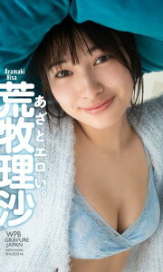 【デジタル限定】荒牧理沙写真集「あざとエロい。」【電子書籍】[ 荒牧理沙 ]