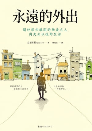 永遠的外出 關於那些離開的摯愛之人與失去以後的生活【電子書籍】[ 益田米莉 ]