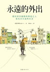 永遠的外出 關於那些離開的摯愛之人與失去以後的生活【電子書籍】[ 益田米莉 ]