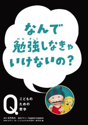 NHK Eテレ「Q〜こどものための哲学」なんで勉強しなきゃいけないの？