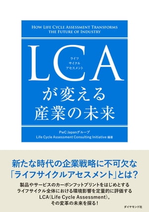 LCAが変える産業の未来