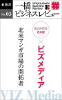 ビジネスケース『ビズメディア～北米マンガ市場の開拓者』 一橋ビジネスレビューe新書No.3【電子書籍】