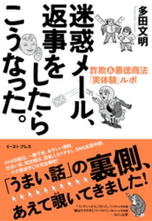 迷惑メール、返事をしたらこうなった。　詐欺＆悪徳商法「実体験」ルポ