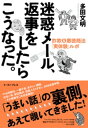 迷惑メール、返事をしたらこうなった。　詐欺＆悪徳商法「実体験