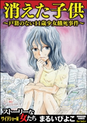 消えた子供 1 ～戸籍のない11歳少女餓死事件～