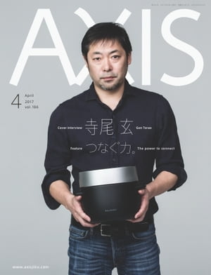 AXIS 2017年4月号【電子書籍】