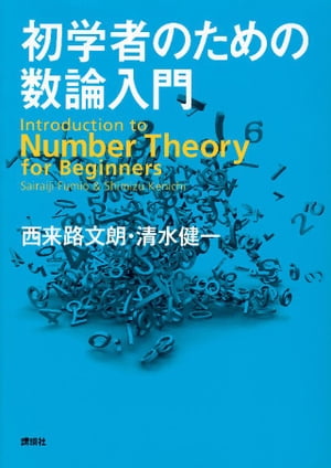 初学者のための数論入門