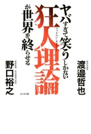 ヤバすぎて笑うしかない狂人理論が世界を終わらせる