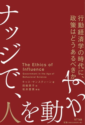 人を動かす ナッジで、人を動かす 行動経済学の時代に政策はどうあるべきか【電子書籍】[ キャス・サンスティーン ]