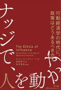 人を動かす ナッジで、人を動かす 行動経済学の時代に政策はどうあるべきか【電子書籍】[ キャス・サンスティーン ]