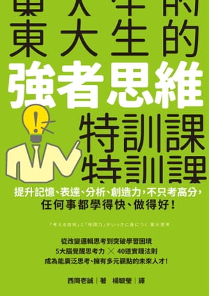 東大生的強者思維特訓課：提升記憶、表達、分析、創造力，不只考高分，任何事都學得快、做得好！ 「考える技術」と「地頭力」がいっきに身につく 東大思考【電子書籍】[ 西岡壱誠 ]