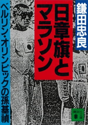 日章旗とマラソン　ベルリン・オリンピックの孫基禎【電子書籍】[ 鎌田忠良 ]