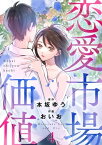 恋愛市場価値(話売り)　#4【電子書籍】[ おいお ]