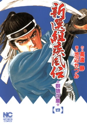 新選組疾風伝〜群狼の星 4