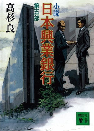 小説　日本興業銀行(5)【電子書籍】[ 高杉良 ]