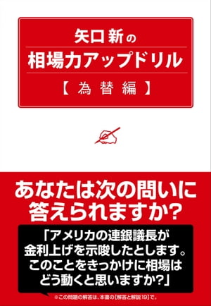 矢口新の相場力アップドリル 為替編【電子書籍】[ 矢口新 ]