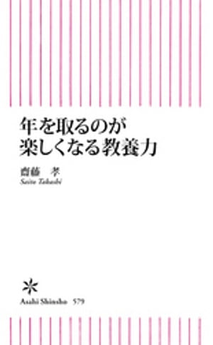 年を取るのが楽しくなる教養力