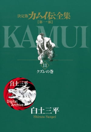 カムイ伝全集 第一部 11 【電子書籍】[ 白土三平 ]