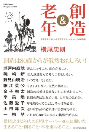 創造＆老年 横尾忠則と9人の生涯現役クリエーターによる対談集【電子書籍】[ 横尾 忠則 ]