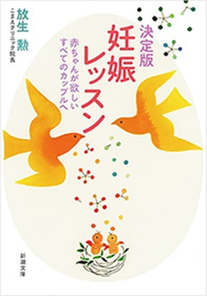 決定版　妊娠レッスンー赤ちゃんが欲しいすべてのカップルへー（新潮文庫）【電子書籍】[ 放生勲 ]