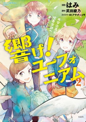 このマンガがすごい comics 響け ユーフォニアム 北宇治高校吹奏楽部へようこそ 2【電子書籍】 はみ