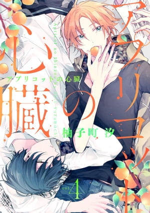 アプリコットの心臓 vol.4【電子書籍】[ 柚子町汐 ]