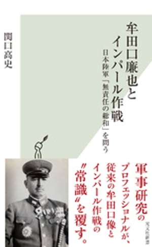 牟田口廉也とインパール作戦～日本陸軍「無責任の総和」を問う～【電子書籍】[ 関口高史 ]