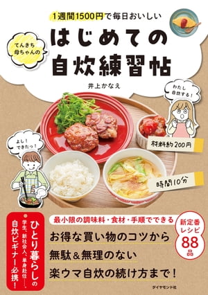 1週間1500円で毎日おいしい てんきち母ちゃんの　はじめての自炊 練習帖