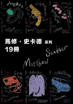 馬修．史?徳系列紐約犯罪風景塗繪全新設計版套書(十九冊) Matthew Scudder Mysteries【電子書籍】[ 勞倫斯．卜洛克 ]