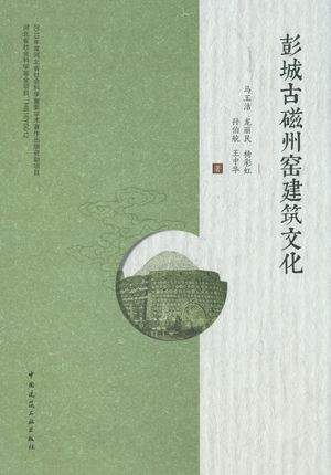 彭城古磁州?建筑文化【電子書籍】[ ?玉? ]