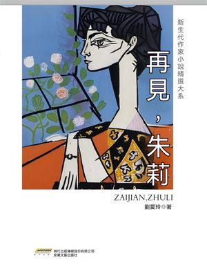 新生代作家小?精選大系：再見，朱莉 繁體中文版【電子書籍】[ 劉愛玲 ]