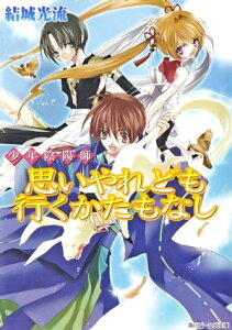 少年陰陽師　思いやれども行くかたもなし【電子書籍】[ 結城　光流 ]