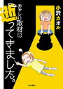 あやしい取材に逝ってきました。【電子書籍】[ 小沢カオル ]