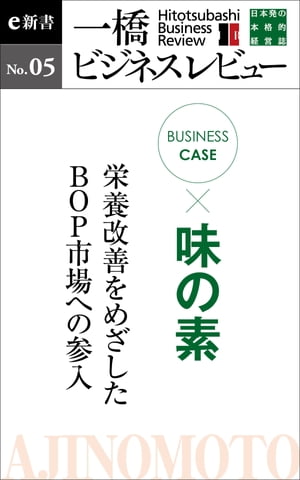 ビジネスケース『味の素～栄養改善をめざしたBOP市場への参入』 一橋ビジネスレビューe新書No.5【電子書籍】