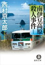 南伊豆高原殺人事件【電子書籍】[ 西村京太郎 ]