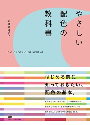 やさしい配色の教科書