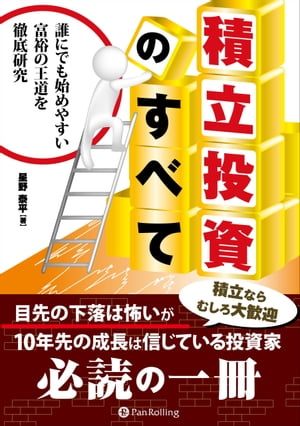 積立投資のすべて ──誰にでも始