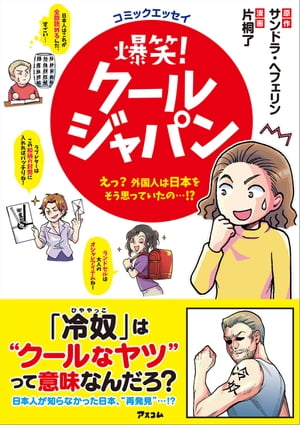 コミックエッセイ 爆笑! クールジャパン ～えっ? 外国人は日本をそう思っていたの…!?～【電子書籍】[ サンドラ・ヘフェリン ]