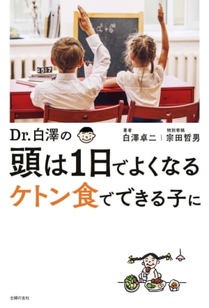 Ｄｒ．白澤の　頭は１日でよくなる　ケトン食でできる子に